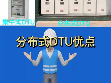 #分布式DTU #配网自动化