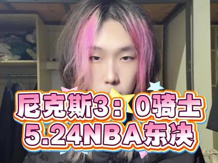 《尼克斯3:0骑士》#尼克斯vs骑士g3 #尼克斯3比0骑士 #哈登 #布伦森 #nba季后赛