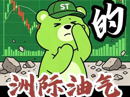 爆爆熊谈洲际油气 爆爆熊帮你避坑,谈洲际油气#爆爆熊 #ST熊 #洲际油气