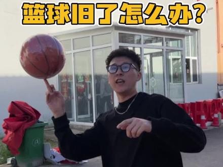 你的篮球旧了怎么办?#篮球 #野球秘籍 (沈阳魔盒的三个篮球馆都可以操作)