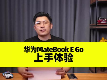 (完整版)华为MateBook E Go性能版上手体验:兼顾轻薄和性能,“二合一”的移动生产力 #华为MateBookEGo #华为笔记本 #二合一笔记本