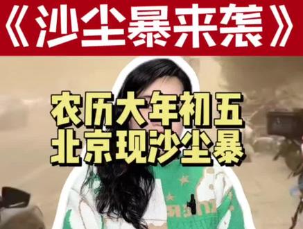 #北京迎大风沙尘 #沙尘暴#北京随拍#大年初五迎财神 大伙都说,这漫天的黄金牙,不愧为初五迎财神