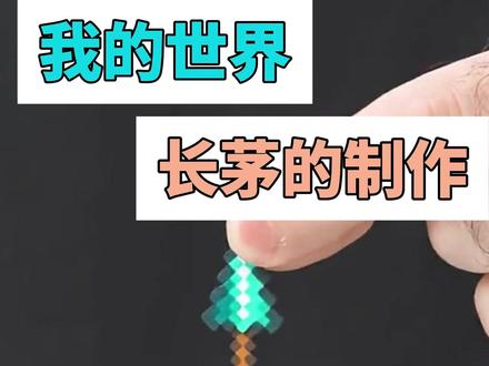 我的世界长矛的制作 #手工diy#我的世界#minecraft#游戏破壁计划