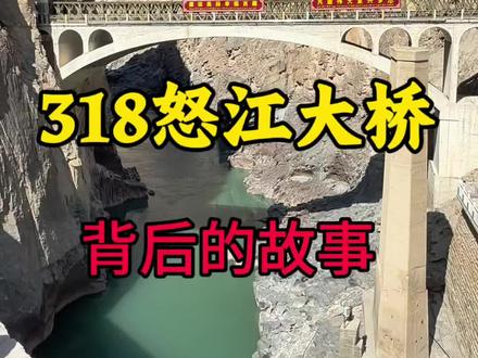 这是中国最悲壮的大桥怒江大桥,到底背后有怎样的英雄故事? #怒江大桥 #318