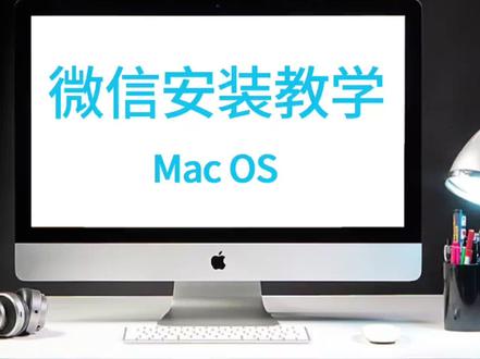 苹果系统如何快速安装微信,你学会了吗……#电脑知识 #苹果笔记本电脑 #微信