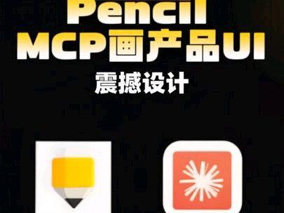 之前答应分享Pencli画原型的案例视频来啦~ Pencil MCP 搭配 Claude Code OPS,实测用AI从零画出完整产品UI
我自己在做一款电商作图工具,新模块的界面完全用Pencil
MCP画的。从第一版到终版,配色、间距、字体层级都在线,关键是——我没有设计师
核心经验:
1. 一份详细的PRD文档是前提(我写了1000+行)
2. 必须用Claude Code OPS版本
3. 边画边问,让AI解释页面逻辑再迭代
适合独立开发、敏捷团队快速出原型,先上功能再打磨UI
#claudecode #pencilmcp #UI #Ai产品