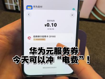 华为鸿蒙有礼10元服务券,今天可以充“电费”哦! #华为#HarmonyOS6 #鸿蒙有礼 #鸿蒙越用越香 #我的鸿蒙体验