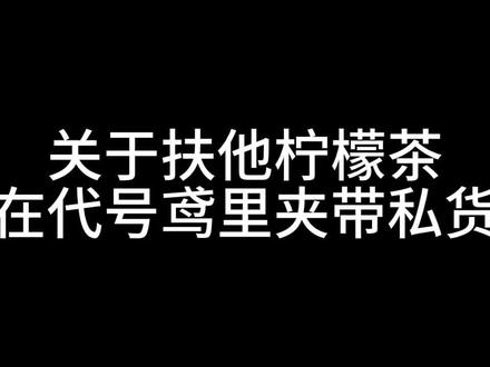 嗐,已经努力在找相关的东西了#代号鸢#扶他柠檬茶