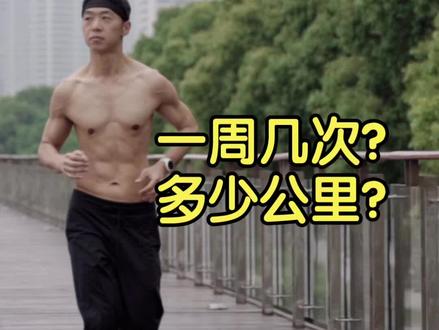 减肥、健康、马拉松…每周跑多少才够?#特步 #两千公里