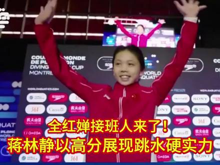 跳水再出天才!同门传承、高分破局,跳台再添新星#蒋林静 #跳水新星蒋林静 #全红婵蒋林静 #体育精神