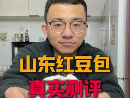 这山东红豆包,真的好吃吗? #红豆包 #豆包 #山东面食