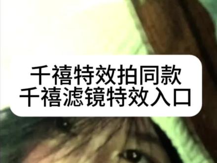 千禧特效拍同款 千禧年特效千禧电子包浆滤镜千禧电子包浆滤镜怎么拍#千禧滤镜特效 #千禧特效拍同款 #剪映 #像素古早滤镜 #千禧滤镜调色教程 千禧滤镜特效 千禧滤镜特效入口 千禧特效拍同款 像素古早滤镜 像塑古早滤镜调节 像塑千禧年滤镜参数 像塑千禧回忆杀滤镜教程 千禧滤镜调色教程 千禧电子包浆滤镜怎么拍 千禧电子包浆滤镜 千禧年特效 千禧年特效入口
