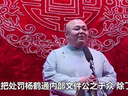 德云社把处罚杨鹤通内部文件公之于众 除了杀鸡儆猴外 还有更大 德云社把处罚杨鹤通内部文件公之于众 除了杀鸡儆猴外 还有更大企图