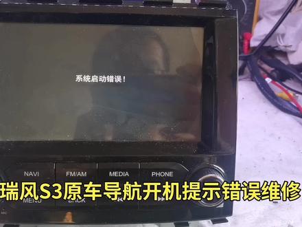 江淮瑞风S3原车导航开机提示错误维修#江淮瑞风S3导航维修