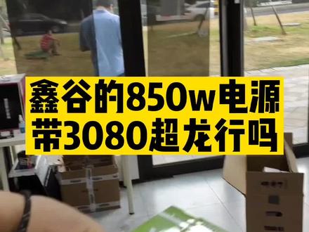 鑫谷的电源咋样#数码科技 #电脑知识 #无锡装机 #装机