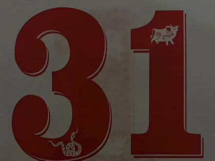 1月31号(阴历十二月十三日)行事指南#黄历 #老黄历 #传统文化 #五行穿衣指南 #听话哈贫道不得整你
