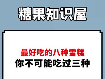 这八种雪糕,你吃过几种呢?#学生党 #00后