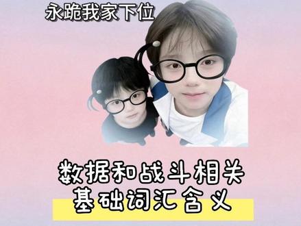 手把手教学之数据蘸豆的基础词汇含义(下)
#橹穆 #lmp #豚馒 #杰丞 #枳妹