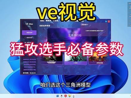 ve视觉即将崛起#三角洲行动