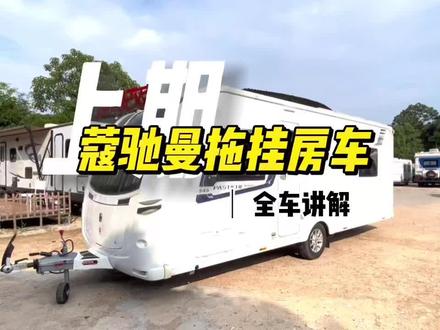 #我要上热门
蔻驰曼拖挂房车,拖挂房车改装
#把您的爱车打造的与众不同 #拖挂房车 #汽车改装升级