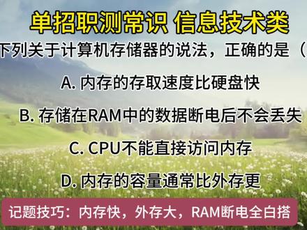 湖南单招职业技能测试信息技术必刷题#拒绝废话#科普#冷知识#省流 #湖南单招