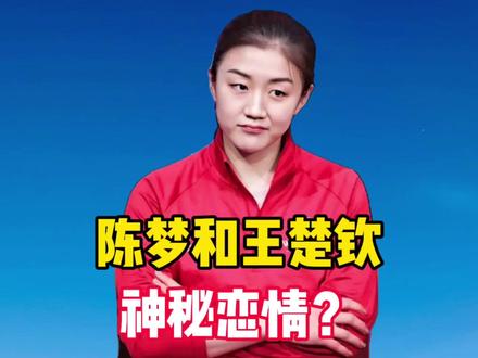和王楚钦神秘恋情?早已登记结婚?不再沉默的陈梦,为自己洗冤 和王楚钦神秘恋情?早已登记结婚?不再沉默的陈梦,为自己洗冤