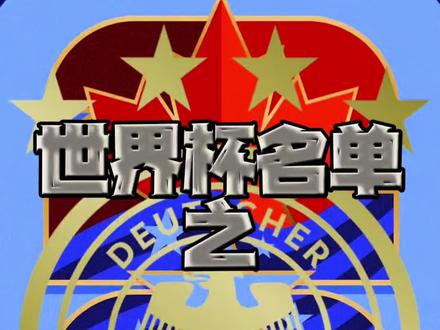 德国世界杯大名单 #德国 的#世界杯 26人大名单,诺伊尔在2024年退出国家队后首次回归 #正坤评球 #拜仁 #多特蒙德