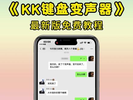 kk键盘变声器教程来了,kk键盘唱歌变声器教程 #kk键盘 #kk键盘变声器唱歌变不回去 #kk键盘苹果香变声器 kk键盘变声器怎么变回来 kk键盘变声器唱歌 kk键盘唱歌变声器教程 kk键盘变声器怎么用 kk键盘变声器声音 kk键盘变声器测评推荐 kk键盘变声器功能 kk变声器 kk变声器9块9 kk变声器搞笑声音 kk键盘唱歌 kk键盘变声器测评 kk键盘变声器唱歌教程 kk键盘边唱边说话的变声器 kk键盘变声软件 微信语音变声器kk #kk变声器教程 kk键盘变声器教程 kk变声器趣味工具 kk键盘语音包 kk键盘变声器怎么用教程 kk键盘变声怎么用 kk键盘变声器苹果 kk键盘苹果怎么使用 kk键盘变声器唱歌是哪一个 kk变声器语音 kk键盘变声器效果 kk变声器唱歌 kk键盘变声器神器 kk键盘变声器苹果香 kk键盘变声器唱歌教学 kk键盘变声器下载教程 kk键盘下载安装入口 kk键盘变声器设置IOS语音包发送教程