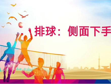 排球侧面下手发球技术公开课教学设计教案课件模板ppt#排球课件#排球ppt#排球发球#排球教案#排球教学设计