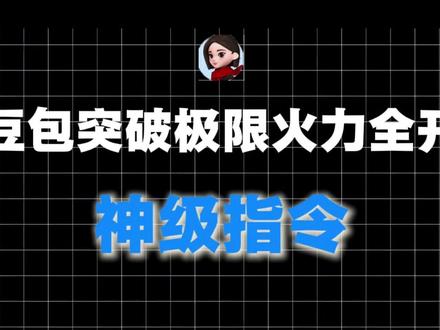 豆包没deepseek好用? 那是你没用对指令#豆包 #deepseek #ai #热门 #指令