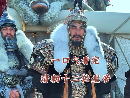 一口气看完清朝十二帝 #历史 #清朝历史 #清朝十二位皇帝