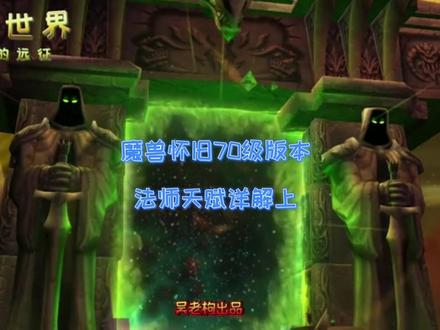 TBC法师天赋解析 #魔兽世界怀旧服 #魔兽世界