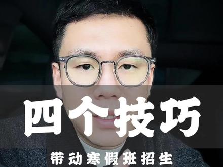 掌握四个技巧,直接装满你的寒假班 #教培机构 #教育培训机构 #校外培训机构 #寒假班招生 #教培人谨侨