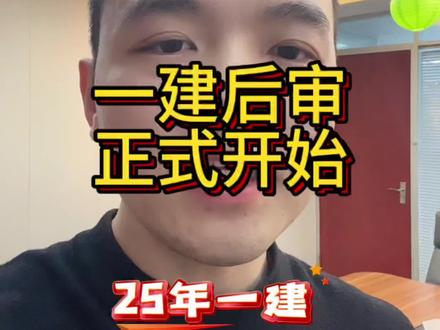 一建后审正式开始#建造师 #一级建造师