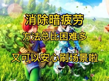 暗疲劳是每个场景人的最头疼的问题,解除方法奉上,坚持几天试试效果😁#快来梦幻下盘大棋 #我的梦幻故事 #梦幻西游 #经验分享 #游戏日常