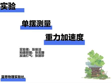 用phyphox的摆测重力加速度 #phyphox实验 #社团实践作业