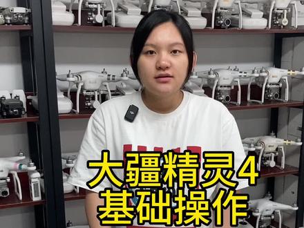 大疆精灵4无人机基础操作视频#大疆精灵4#大疆无人机#无人机教学#无人机测评#无人机推荐