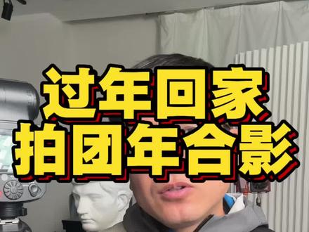 过年在家拍合影闪光灯相机要怎么设置 过年在家拍合影闪光灯相机要怎么设置,今天通过一条视频说清楚,相机设置注意的要点,闪光灯设置注意的要点#闪光灯 #闪光灯人像 #闪光灯技巧#过年怎么拍 #过年拍合影
