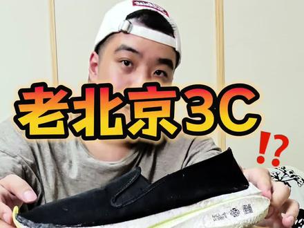 老北京飞电3C太夸张了! #飞电3c #跑鞋 #爆改跑鞋