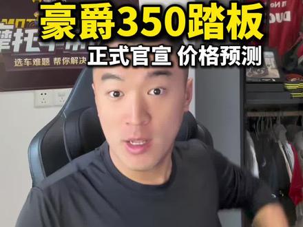 #机车 豪爵350踏板正式官宣,旅行者TVL350,动力配置超越本田佛沙,定价会是多少呢?#豪爵旅行者350 #旅行者TVL350 #佛沙350