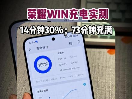 荣耀WIN充电实测,14分钟30%,73分钟充满 #荣耀win #荣耀GT #充电 #荣耀