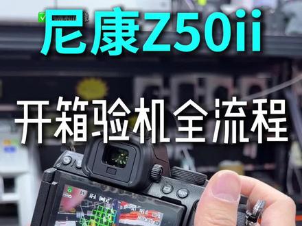 尼康z50ii 开箱验机流程来了!
#尼康z50ii #香港买相机 #尼康z8 #星际城市 #香港相机代购