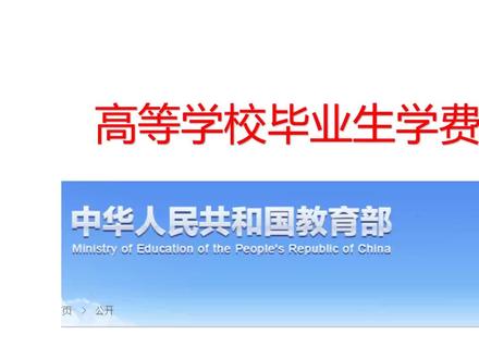 高校毕业生学费补偿和助学贷款代偿政策!
#学费补偿 @抖音小助手