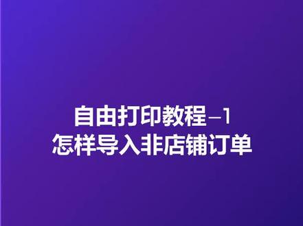 风速打单打印表格订单,谁说打印快递单一定要有店铺,没有店铺也照样打单#电子面单#打印快递单