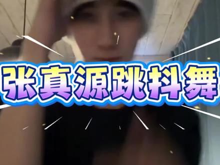 #音乐live现场 #乐坛动态#艺人舞美演艺 #张真源跳抖舞@陈姐爱跳舞