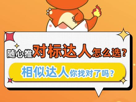 对标达人怎么选?相似达人你选对了吗? #随心推 #短视频带货 #随心推投放 #带货技巧