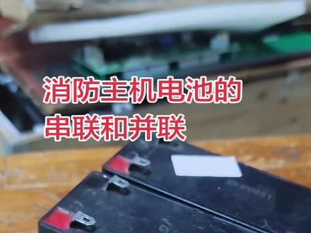 消防主机电池的串联和并联。#消防入门 #串联 #消防备电 #镜花水月消防 #消防培训