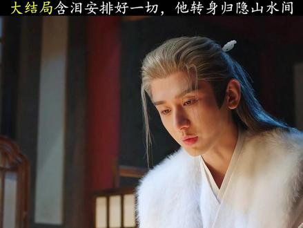 大结局谢淮安消失,刘知归来。长安繁华依旧。 #长安二十四计大结局 #长安二十四计好全面 #长安二十四计 #成毅 #了不起的精讲团