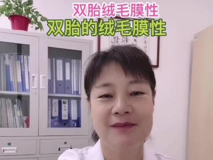 #孕妇学校微讲堂#妇产科普微讲堂……双胎的绒毛膜性判断