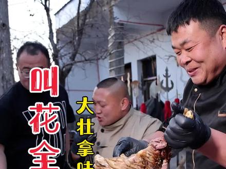 叫花椒麻全羊-大老远跑大壮家-真是来对了-感谢嘴叔给的羊-让我小试身手-大口吃肉真过瘾-#抖音美食创作人 #全羊 #牛排